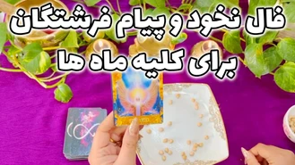 فال نخود و پیام فرشتگان برای کلیه ماه ها