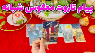 پیام تاروت معکوس شبانه