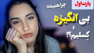 چرا خوشحال نیستیم ؟ چرا کارهامونو پشت گوش میندازیم ؟