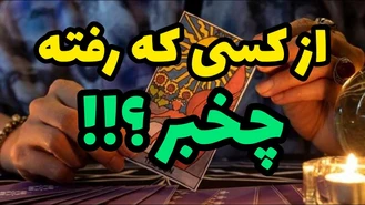 از کسی که رفته چخبر ؟!