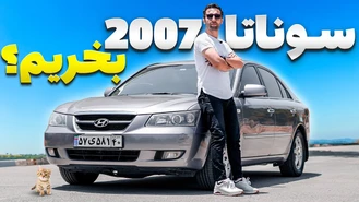 سوناتا از رده خارج شده😳؟ تست و بررسی سوناتا 2007