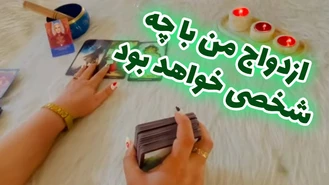 ازدواج من با چه شخصی خواهد بود