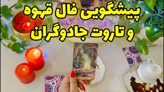 پیشگویی فال قهوه و تاروت جادوگران 