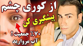 چگونه از آب مروارید پیشگیری و روند آن را معکوس کنید؟