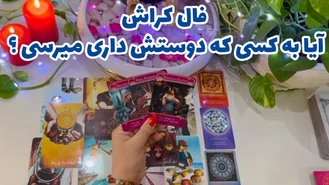 فال کراش ، آیا به کسی که دوستش داری میرسی؟