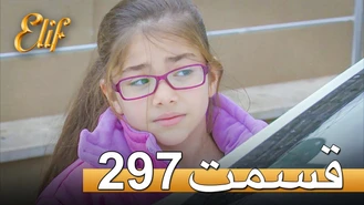 سریال الیف قسمت 297 دوبله فارسی