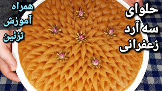 طرز تهیه حلوای سه آرد آسان آموزش تزئین