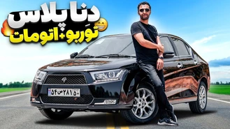 تست و بررسی دنا پلاس توربو اتومات