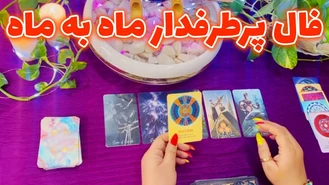 فالی برای 12 ماه سال فال پرطرفدار