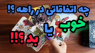 چه اتفاق هایی قراره واست بیفته ؟! خوب یا بد ؟!