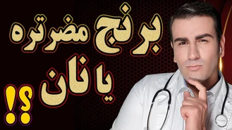 مصرف برنج بدتره یا نان با آرد گندم ؟