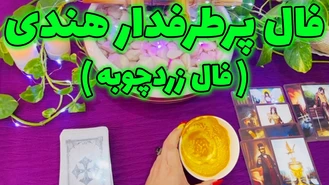 فال پرطرفدار هندی ( فال زردچوبه )