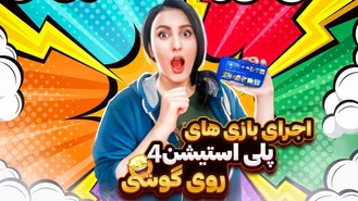 اجرای بازی های پلی استیشن 4 و 5 روی گوشی