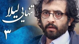 سریال تنهایی لیلا قسمت سوم