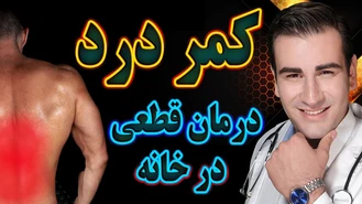 درمان کمر درد و درد لگن مردان و زنان در خانه