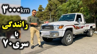 رانندگی 3000 کیلومتری با تویوتا سری 79 
