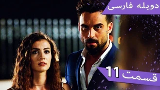 سریال داماد معرکه قسمت 11 دوبله فارسی