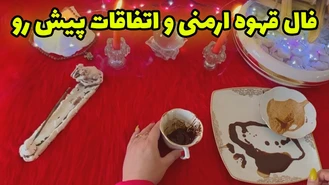 فال قهوه ارمنی و اتفاقات پیش رو
