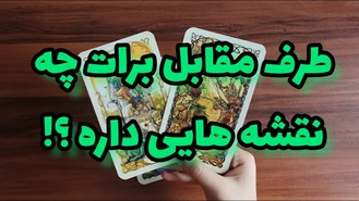 طرف مقابل چه نقشه هایی برای تو توی سرشه ؟!