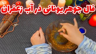 فال جوهر یونانی در آب زعفران