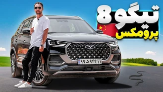 تست و بررسی متفاوت تیگو 8 پرو مکس