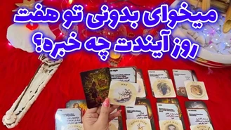 میخوای بدونی تو هفت روز آیندت چه خبره ؟ 