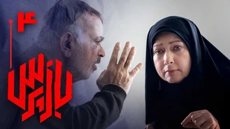 دانلود سریال بازپرس قسمت چهارم