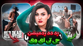 جی تی ای یا رد دد کدوم بهتر هستن ؟