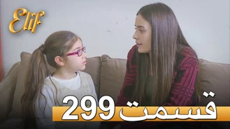 سریال الیف قسمت 299 دوبله فارسی