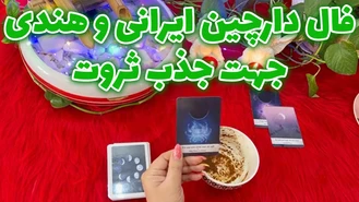 فال دارچین ایرانی و هندی جهت جذب ثروت