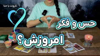 فال تاروت حس و فکر امروزش بهم چیه؟