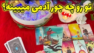 از نظر طرف مقابل شما چه شخصیتی داری ؟