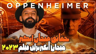 حقایق جذاب فیلم اوپنهایمر که نمیدونید!
