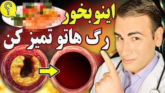 با خوردن این غذا تمام رگهای بدنت را تمیز کن!