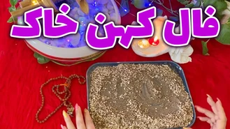 فال کهن خاک فال رایج در شرق آسیا