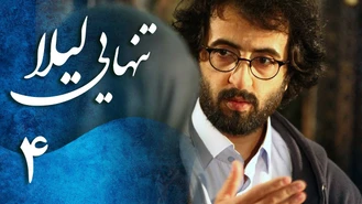 سریال تنهایی لیلا قسمت چهارم