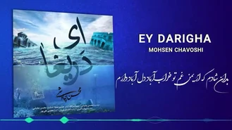 آهنگ ای دریغا محسن چاوشی