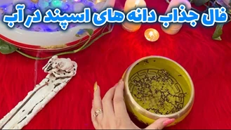 فال جذاب دانه های اسپند در آب