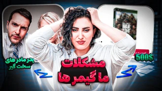 مشکلات ما گیمرها در سال 1402
