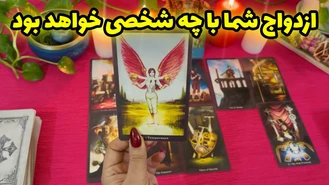 ازدواج شما با چه شخصی خواهد بود ؟ 