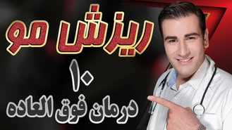 درمان ریزش مو مردان و زنان