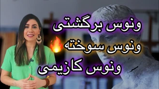 ونوس برگشتی چه تاثیری روی ما قرار بزاره