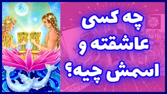 فال تاروت چه کسی عاشقته و اسمش چیه ؟