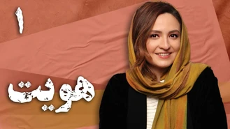 سریال ایرانی هویت قسمت 1 کامل
