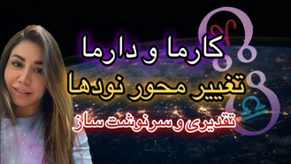 تغییر محور نودها به قوچ و ترازو 12 ام جولای 2023