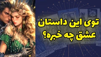 توی این داستان عشق چه خبره؟
