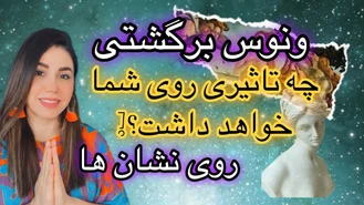 تاثیر ونوس برگشتی 2 ماهه روی هر نشان زودیاک
