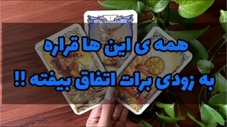 شوکه میشی اگه بدونی چه اتفاقاتی در راهه