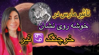 تاثیر6 هفته مارس در خوشه روی نشان خرچنگ♋️