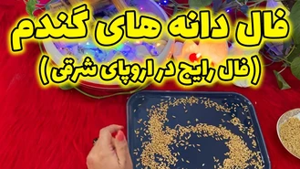 فال دانه های گندم فال رایج در اروپای شرقی